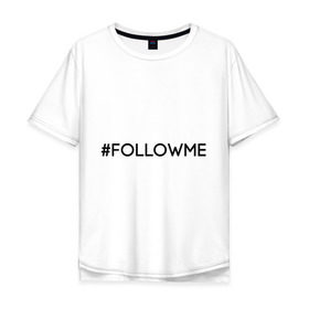 Мужская футболка хлопок Oversize с принтом FollowMe в Тюмени, 100% хлопок | свободный крой, круглый ворот, “спинка” длиннее передней части | Тематика изображения на принте: followme | instagram | selfie | swag | инстаграм | селфи | следуй за мной