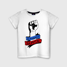 Детская футболка хлопок с принтом За Родину! За Русь! в Тюмени, 100% хлопок | круглый вырез горловины, полуприлегающий силуэт, длина до линии бедер | русь