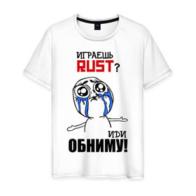 Мужская футболка хлопок с принтом Играешь в Rust? в Тюмени, 100% хлопок | прямой крой, круглый вырез горловины, длина до линии бедер, слегка спущенное плечо. | dayz | rust | дейзи | раст