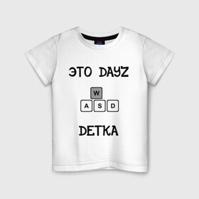 Детская футболка хлопок с принтом DayZ: Это дейзи детка в Тюмени, 100% хлопок | круглый вырез горловины, полуприлегающий силуэт, длина до линии бедер | dayz | дейзи | это дейзи детка