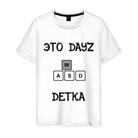 Мужская футболка хлопок с принтом DayZ: Это дейзи детка в Тюмени, 100% хлопок | прямой крой, круглый вырез горловины, длина до линии бедер, слегка спущенное плечо. | Тематика изображения на принте: dayz | дейзи | это дейзи детка