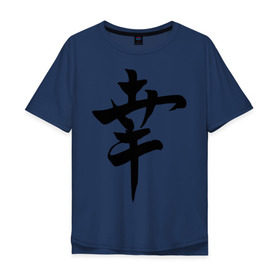 Мужская футболка хлопок Oversize с принтом Японский иероглиф Счастье в Тюмени, 100% хлопок | свободный крой, круглый ворот, “спинка” длиннее передней части | Тематика изображения на принте: иероглиф | каллиграфия | китай | радость | счастье | япония