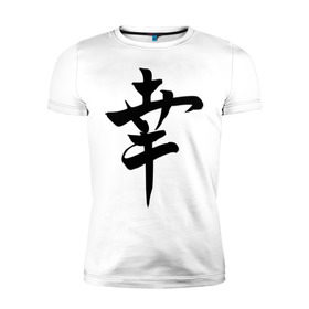Мужская футболка премиум с принтом Японский иероглиф Счастье в Тюмени, 92% хлопок, 8% лайкра | приталенный силуэт, круглый вырез ворота, длина до линии бедра, короткий рукав | иероглиф | каллиграфия | китай | радость | счастье | япония