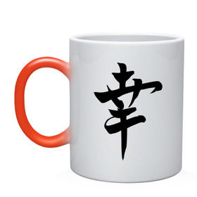 Кружка хамелеон с принтом Японский иероглиф Счастье в Тюмени, керамика | меняет цвет при нагревании, емкость 330 мл | иероглиф | каллиграфия | китай | радость | счастье | япония