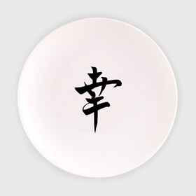 Тарелка 3D с принтом Японский иероглиф Счастье в Тюмени, фарфор | диаметр - 210 мм
диаметр для нанесения принта - 120 мм | иероглиф | каллиграфия | китай | радость | счастье | япония