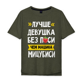 Мужская футболка хлопок Oversize с принтом Лучше девушка без п_си чем машина Мицубиси в Тюмени, 100% хлопок | свободный крой, круглый ворот, “спинка” длиннее передней части | Тематика изображения на принте: мицубиси | субару