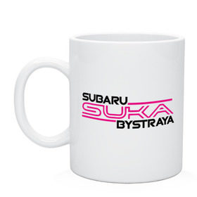 Кружка с принтом Subaru Suka быстрая в Тюмени, керамика | объем — 330 мл, диаметр — 80 мм. Принт наносится на бока кружки, можно сделать два разных изображения | Тематика изображения на принте: дрифт