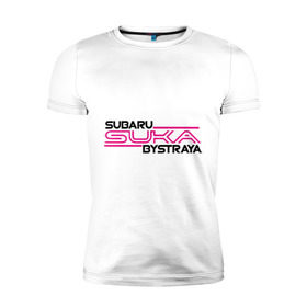 Мужская футболка премиум с принтом Subaru Suka быстрая в Тюмени, 92% хлопок, 8% лайкра | приталенный силуэт, круглый вырез ворота, длина до линии бедра, короткий рукав | дрифт