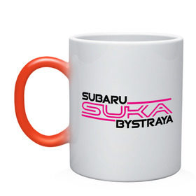 Кружка хамелеон с принтом Subaru Suka быстрая в Тюмени, керамика | меняет цвет при нагревании, емкость 330 мл | дрифт