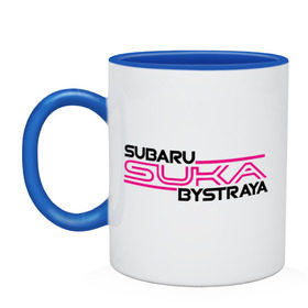 Кружка двухцветная с принтом Subaru Suka быстрая в Тюмени, керамика | объем — 330 мл, диаметр — 80 мм. Цветная ручка и кайма сверху, в некоторых цветах — вся внутренняя часть | Тематика изображения на принте: дрифт