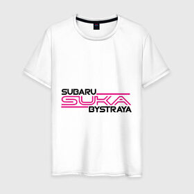 Мужская футболка хлопок с принтом Subaru Suka быстрая в Тюмени, 100% хлопок | прямой крой, круглый вырез горловины, длина до линии бедер, слегка спущенное плечо. | Тематика изображения на принте: дрифт