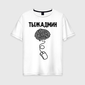 Женская футболка хлопок Oversize с принтом Тыжадмин в Тюмени, 100% хлопок | свободный крой, круглый ворот, спущенный рукав, длина до линии бедер
 | админу | сис. админ | сисадмину | системному администратору | системный администратор | ты ж админ | тыж | тыжадмин