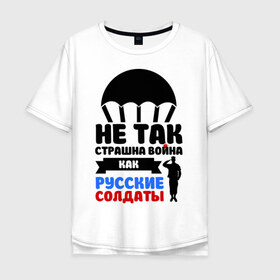 Мужская футболка хлопок Oversize с принтом Русский солдат в Тюмени, 100% хлопок | свободный крой, круглый ворот, “спинка” длиннее передней части | армейские | армия | вдв | десант | десантура | никто кроме нас