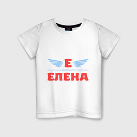 Детская футболка хлопок с принтом Е - значит Елена в Тюмени, 100% хлопок | круглый вырез горловины, полуприлегающий силуэт, длина до линии бедер | Тематика изображения на принте: елена | значит | имя | лена | ленка | леночка | ленуся