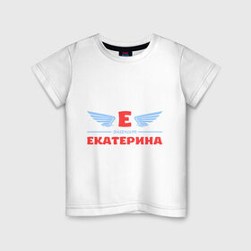 Детская футболка хлопок с принтом Е - значит Екатерина в Тюмени, 100% хлопок | круглый вырез горловины, полуприлегающий силуэт, длина до линии бедер | Тематика изображения на принте: екатерина | значит | имя | катенька | катюша | катя
