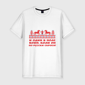 Мужская футболка премиум с принтом И один в поле воин в Тюмени, 92% хлопок, 8% лайкра | приталенный силуэт, круглый вырез ворота, длина до линии бедра, короткий рукав | Тематика изображения на принте: русь | святая русь