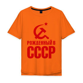 Мужская футболка хлопок Oversize с принтом Рожденный в СССР в Тюмени, 100% хлопок | свободный крой, круглый ворот, “спинка” длиннее передней части | патриот | ретро | рожденный | советский | советы | союз | ссср