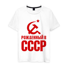 Мужская футболка хлопок с принтом Рожденный в СССР в Тюмени, 100% хлопок | прямой крой, круглый вырез горловины, длина до линии бедер, слегка спущенное плечо. | патриот | ретро | рожденный | советский | советы | союз | ссср