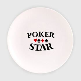 Тарелка с принтом Poker Stars в Тюмени, фарфор | диаметр - 210 мм
диаметр для нанесения принта - 120 мм | poker | stars | пики | покер | старс
