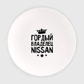 Тарелка с принтом Гордый владелец Nissan в Тюмени, фарфор | диаметр - 210 мм
диаметр для нанесения принта - 120 мм | Тематика изображения на принте: авто | автобренды | гордый владелец nissan | гордый владелец ниссан | для владельцев ниссан | логотип nissan | ниссан | тачки