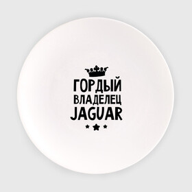Тарелка с принтом Гордый владелец Jaguar в Тюмени, фарфор | диаметр - 210 мм
диаметр для нанесения принта - 120 мм | jaguar | авто | гордый владелец jaguar | гордый владелец ягуар | для автолюбителей | машина | машины | тачка | тачки | ягуар