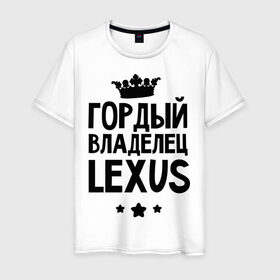 Мужская футболка хлопок с принтом Гордый владелец Lexus в Тюмени, 100% хлопок | прямой крой, круглый вырез горловины, длина до линии бедер, слегка спущенное плечо. | Тематика изображения на принте: lexus | авто | гордый владелец lexus | гордый владелец лексус | для автолюбителей | лексус | машина | машины | тачка | тачки