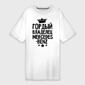 Платье-футболка хлопок с принтом Гордый владелец Mercedes benz в Тюмени,  |  | mercedes benz | авто | гордый владелец mercedes benz | гордый владелец мерседеса | для автолюбителей | машина | машины | мерин | мерс | мерседес | тачка | тачки