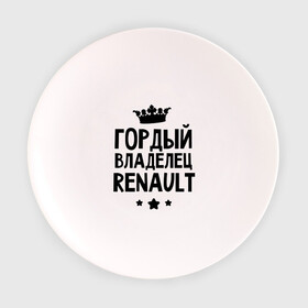 Тарелка 3D с принтом Гордый владелец Renault в Тюмени, фарфор | диаметр - 210 мм
диаметр для нанесения принта - 120 мм | renault | авто | гордый владелец renault | гордый владелец рено | для автолюбителей | машина | машины | рено | тачка | тачки
