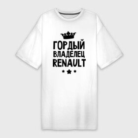 Платье-футболка хлопок с принтом Гордый владелец Renault в Тюмени,  |  | renault | авто | гордый владелец renault | гордый владелец рено | для автолюбителей | машина | машины | рено | тачка | тачки