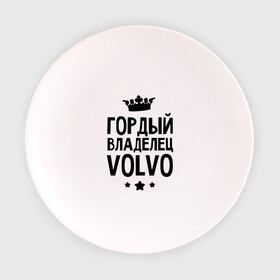 Тарелка с принтом Гордый владелец Volvo в Тюмени, фарфор | диаметр - 210 мм
диаметр для нанесения принта - 120 мм | volvo | авто | гордый владелец volvo | гордый владелец вольво | для автолюбителей | машина | машины | тачка | тачки