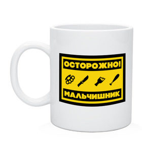 Кружка с принтом Осторожно Мальчишник в Тюмени, керамика | объем — 330 мл, диаметр — 80 мм. Принт наносится на бока кружки, можно сделать два разных изображения | жених | мальчишник | можно все | молодожены | свадьба