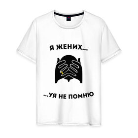 Мужская футболка хлопок с принтом Я жених в Тюмени, 100% хлопок | прямой крой, круглый вырез горловины, длина до линии бедер, слегка спущенное плечо. | жених | мальчишник | можно все | молодожены | свадьба