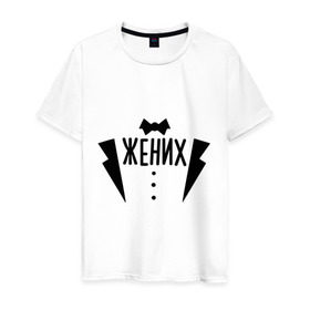 Мужская футболка хлопок с принтом Жених костюм в Тюмени, 100% хлопок | прямой крой, круглый вырез горловины, длина до линии бедер, слегка спущенное плечо. | смокинг