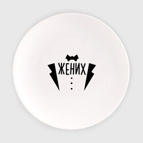 Тарелка с принтом Жених костюм в Тюмени, фарфор | диаметр - 210 мм
диаметр для нанесения принта - 120 мм | смокинг
