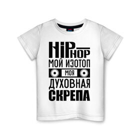 Детская футболка хлопок с принтом Хип хоп мой изотоп в Тюмени, 100% хлопок | круглый вырез горловины, полуприлегающий силуэт, длина до линии бедер | хип хоп