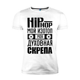 Мужская футболка премиум с принтом Хип хоп мой изотоп в Тюмени, 92% хлопок, 8% лайкра | приталенный силуэт, круглый вырез ворота, длина до линии бедра, короткий рукав | хип хоп