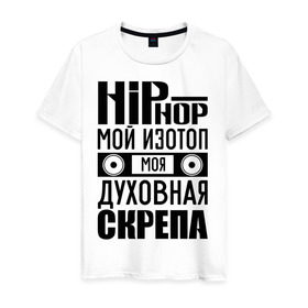 Мужская футболка хлопок с принтом Хип хоп мой изотоп в Тюмени, 100% хлопок | прямой крой, круглый вырез горловины, длина до линии бедер, слегка спущенное плечо. | хип хоп