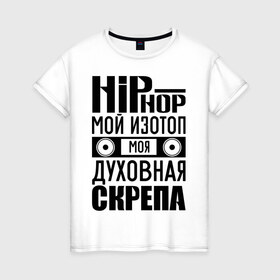 Женская футболка хлопок с принтом Хип хоп мой изотоп в Тюмени, 100% хлопок | прямой крой, круглый вырез горловины, длина до линии бедер, слегка спущенное плечо | хип хоп