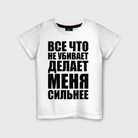 Детская футболка хлопок с принтом Все что не убивает в Тюмени, 100% хлопок | круглый вырез горловины, полуприлегающий силуэт, длина до линии бедер | dino mc | dino mc 47 | rap | жизнь | музыка | рэп | сила
