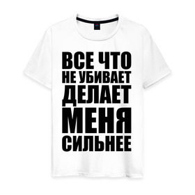 Мужская футболка хлопок с принтом Все что не убивает в Тюмени, 100% хлопок | прямой крой, круглый вырез горловины, длина до линии бедер, слегка спущенное плечо. | Тематика изображения на принте: dino mc | dino mc 47 | rap | жизнь | музыка | рэп | сила