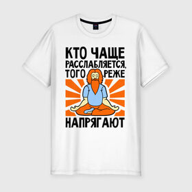 Мужская футболка премиум с принтом Кто расслабляется - того не напрягают в Тюмени, 92% хлопок, 8% лайкра | приталенный силуэт, круглый вырез ворота, длина до линии бедра, короткий рукав | 
