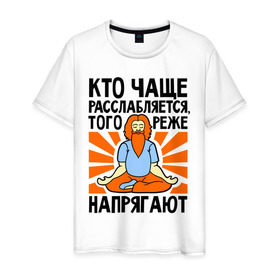 Мужская футболка хлопок с принтом Кто расслабляется - того не напрягают в Тюмени, 100% хлопок | прямой крой, круглый вырез горловины, длина до линии бедер, слегка спущенное плечо. | 