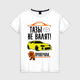 Женская футболка хлопок с принтом Тазы не валят TOYOTA SUPRA в Тюмени, 100% хлопок | прямой крой, круглый вырез горловины, длина до линии бедер, слегка спущенное плечо | дрифт
