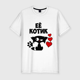 Мужская футболка премиум с принтом Её котик в Тюмени, 92% хлопок, 8% лайкра | приталенный силуэт, круглый вырез ворота, длина до линии бедра, короткий рукав | влюбленность | её | кот | котик | кошак | любовь | парень | парные | парням
