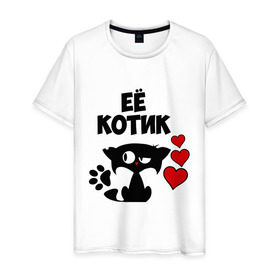 Мужская футболка хлопок с принтом Её котик в Тюмени, 100% хлопок | прямой крой, круглый вырез горловины, длина до линии бедер, слегка спущенное плечо. | влюбленность | её | кот | котик | кошак | любовь | парень | парные | парням