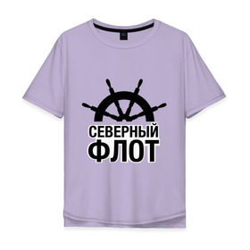 Мужская футболка хлопок Oversize с принтом Северный флот в Тюмени, 100% хлопок | свободный крой, круглый ворот, “спинка” длиннее передней части | капитан | море | моряк | мужчинам | руль | северный флот | флот | штурвал