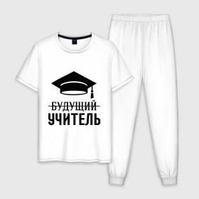 Мужская пижама хлопок с принтом Будущий учитель в Тюмени, 100% хлопок | брюки и футболка прямого кроя, без карманов, на брюках мягкая резинка на поясе и по низу штанин
 | 