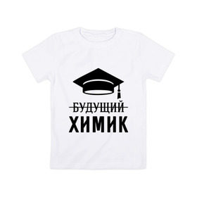 Детская футболка хлопок с принтом Будущий химик в Тюмени, 100% хлопок | круглый вырез горловины, полуприлегающий силуэт, длина до линии бедер | выпускник | студент