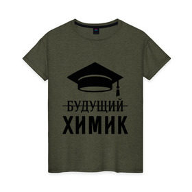 Женская футболка хлопок с принтом Будущий химик в Тюмени, 100% хлопок | прямой крой, круглый вырез горловины, длина до линии бедер, слегка спущенное плечо | выпускник | студент