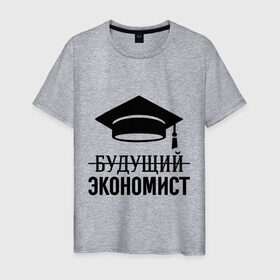 Мужская футболка хлопок с принтом Будущий экономист в Тюмени, 100% хлопок | прямой крой, круглый вырез горловины, длина до линии бедер, слегка спущенное плечо. | выпускник | студент
